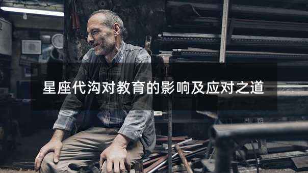 星座代沟对教育的影响及应对之道