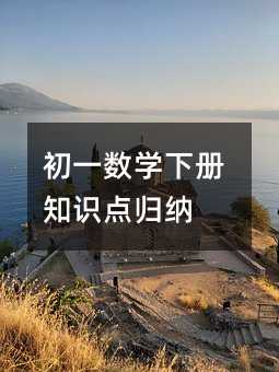 初一数学下册知识点归纳