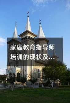 家庭教育指导师培训的现状及问题