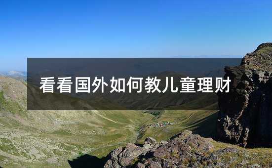 看看国外如何教儿童理财