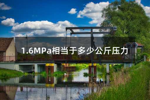 1.6MPa൱ڶٹѹ