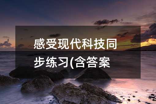 感受现代科技同步练习(含答案)