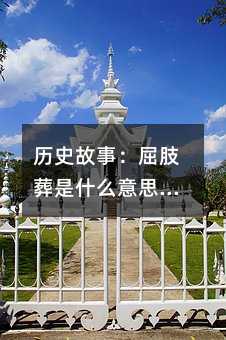 历史故事:屈肢葬是什么意思?它是怎么形成的!