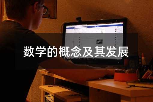 数学的概念及其发展