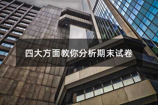 四大方面教你分析期末试卷