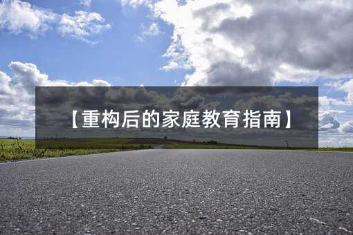 【重构后的家庭教育指南】