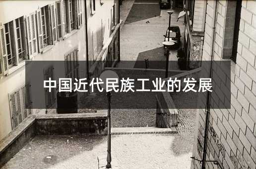 中国近代民族工业的发展