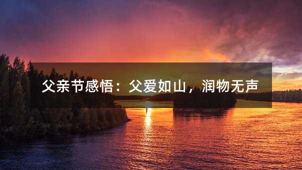 父亲节感悟:父爱如山,润物无声