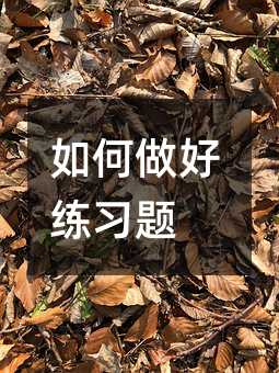如何做好练习题