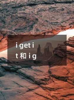 i get it 和 i got it 区别
