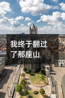 我终于翻过了那座山