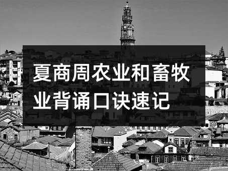 夏商周农业和畜牧业背诵口诀速记