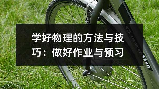 学好物理的方法与技巧:做好作业与预习