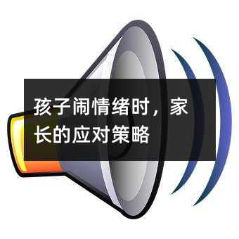 孩子闹情绪时,家长的应对策略