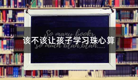 该不该让孩子学习珠心算