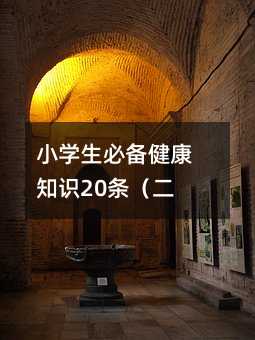 小学生必备健康知识20条(二)