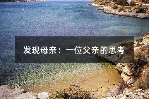 发现母亲:一位父亲的思考