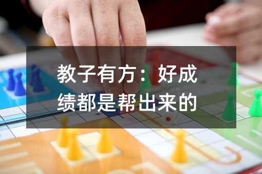 教子有方:好成绩都是帮出来的