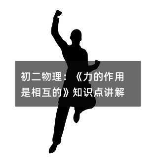 初二物理:《力的作用是相互的》知识点讲解