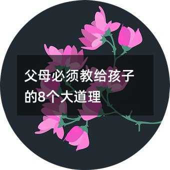 父母必须教给孩子的8个大道理