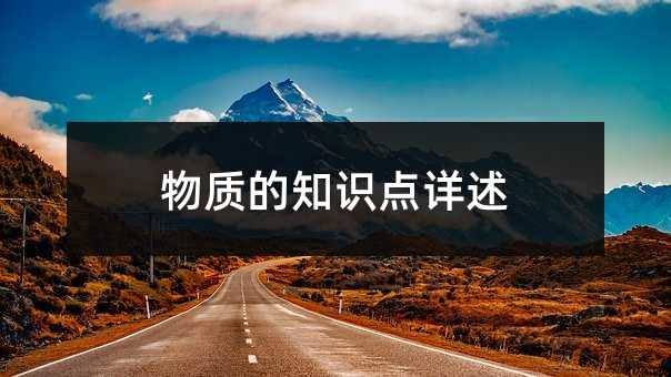 物质的知识点详述