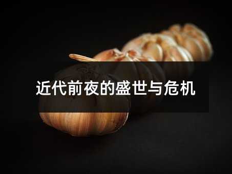 近代前夜的盛世与危机