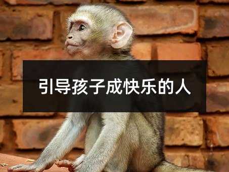 引导孩子成快乐的人