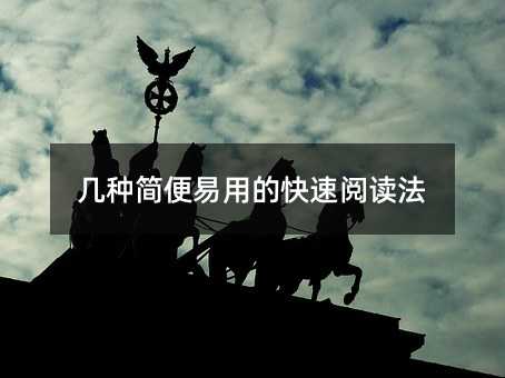 几种简便易用的快速阅读法