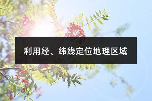 利用经、纬线定位地理区域