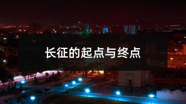 长征的起点与终点