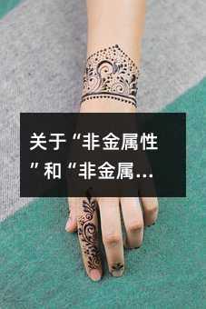 关于“非金属性”和“非金属活动性”的辨析