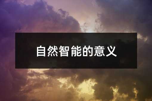 自然智能的意义