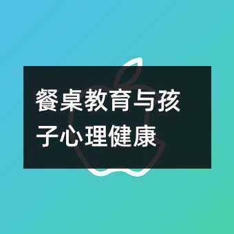 餐桌教育与孩子心理健康