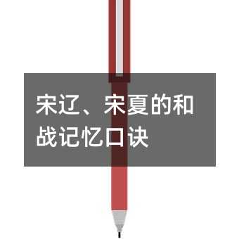 宋辽、宋夏的和战记忆口诀