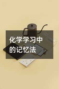 化学学习中的记忆法