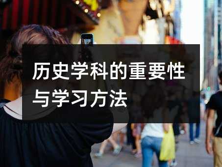 历史学科的重要性与学习方法