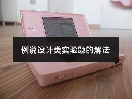 例说设计类实验题的解法