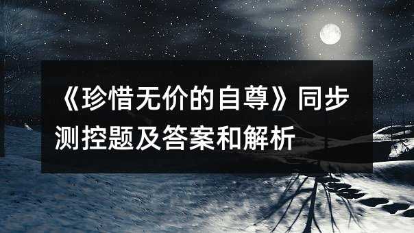 《珍惜无价的自尊》同步测控题及答案和解析