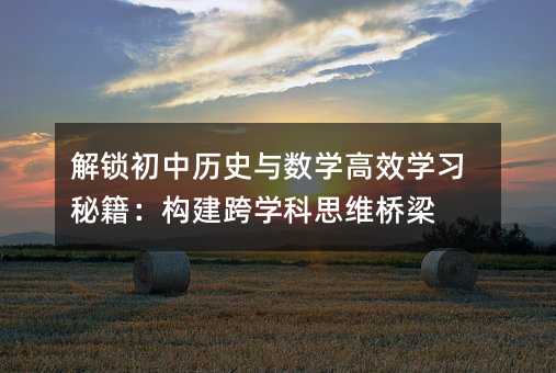 解锁初中历史与数学高效学习秘籍:构建跨学科思维桥梁