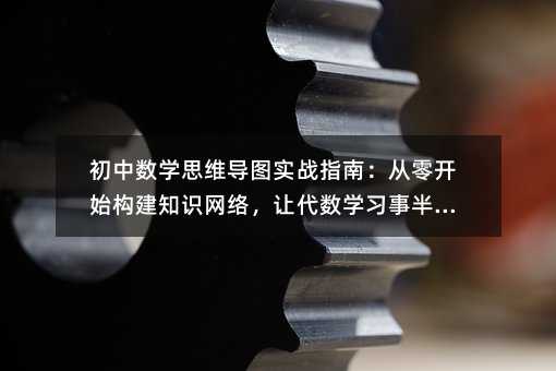 ѧ˼άͼʵսָϣ㿪ʼ֪ʶ磬ôѧϰ°빦