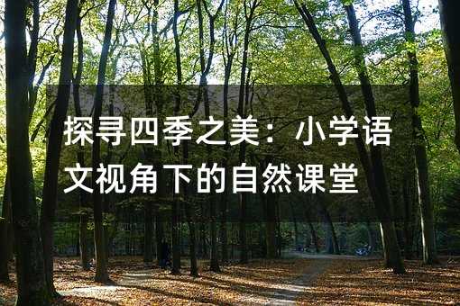 探寻四季之美:小学语文视角下的自然课堂