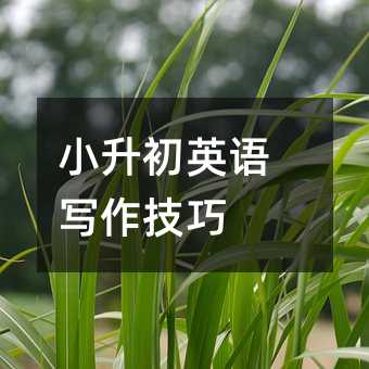 小升初英语写作技巧