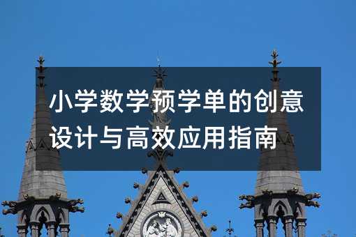 小学数学预学单的创意设计与高效应用指南
