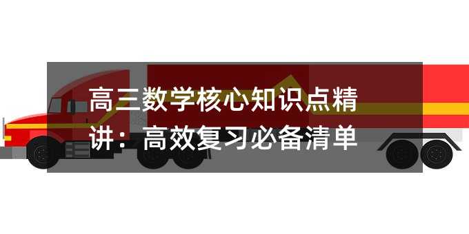 高三数学核心知识点精讲:高效复习必备清单