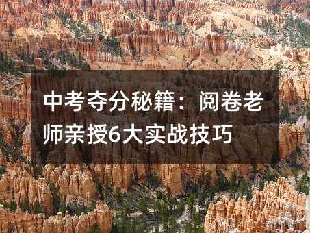 中考夺分秘籍:阅卷老师亲授6大实战技巧