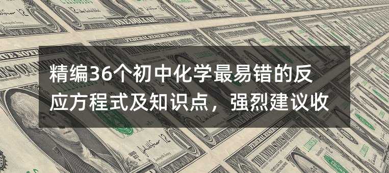 36лѧ״ķӦʽ֪ʶ㣬ǿҽղ