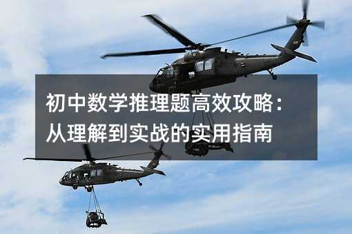 初中数学推理题高效攻略:从理解到实战的实用指南