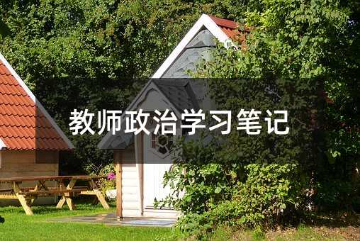 教师政治学习笔记