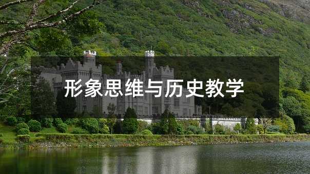 形象思维与历史教学