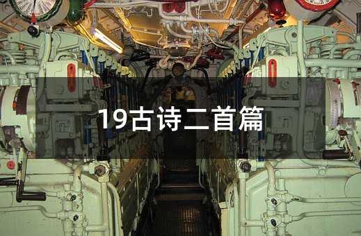19古诗二首篇